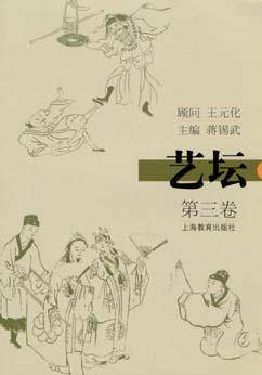艺坛(第三卷)