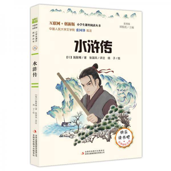 水浒传（彩插版）快乐读书吧 无障碍阅读 五年级下音频解读批注版 施耐庵 四大名著