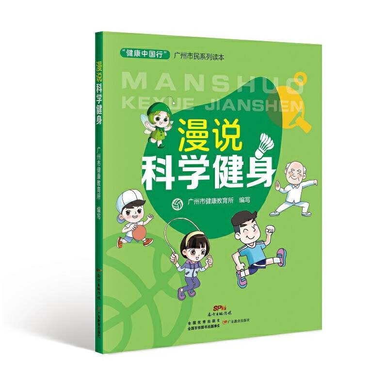 “健康中国行”广州市民系列读本・漫说科学健身