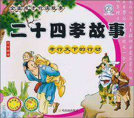 （全面成才听读故事）二十四孝故事