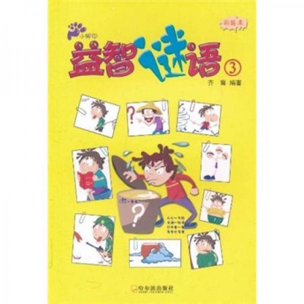 小脚印益智谜语