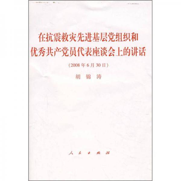 在抗震救灾先进基层党组织和优秀共产党员代表座谈会上的讲话