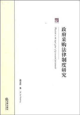政府采购法律制度研究