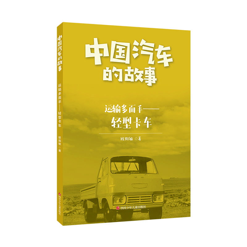 中国汽车的故事：运输多面手——轻型卡车