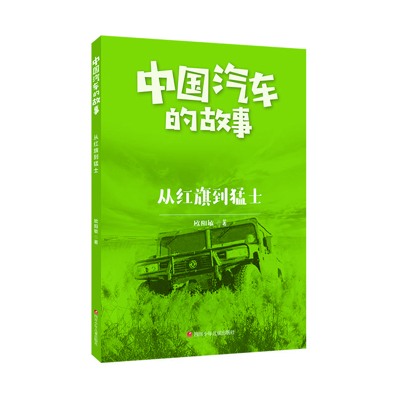 中国汽车的故事：从红旗到猛士