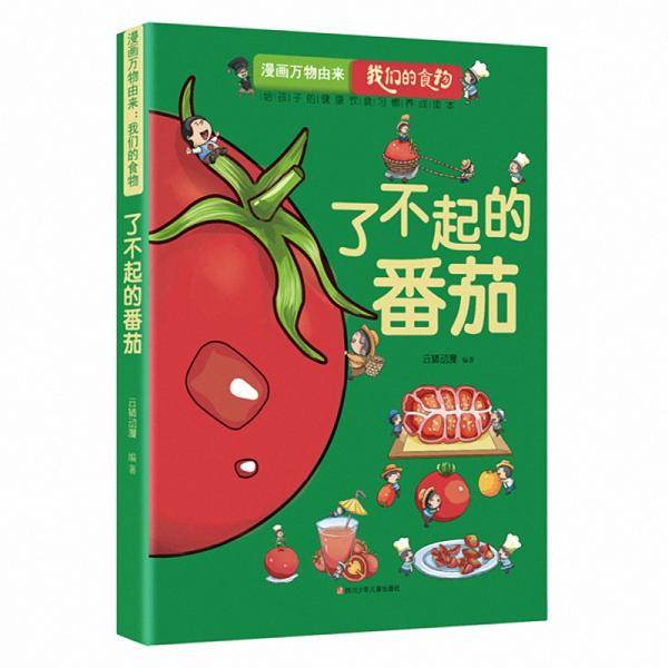 漫画万物由来—我们的食物了不起的番茄
