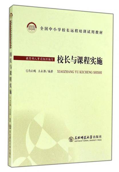 校长与课程实施