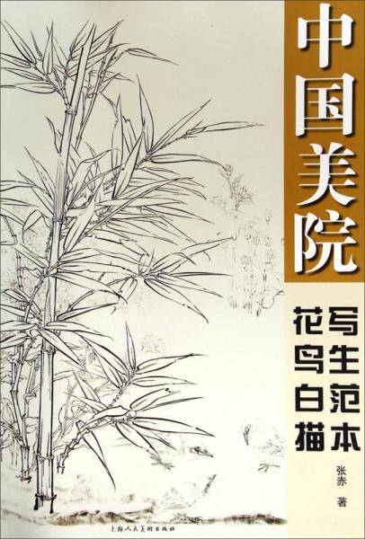 中国美院花鸟白描写生范本
