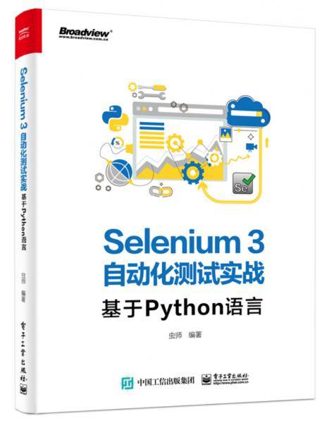 Selenium3自动化测试实战――基于Python语言
