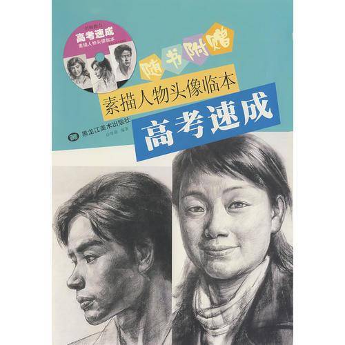素描人物头像临本高考速成