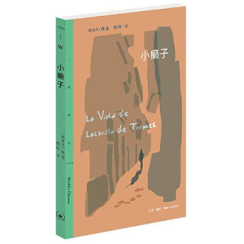 三联精选·小癞子