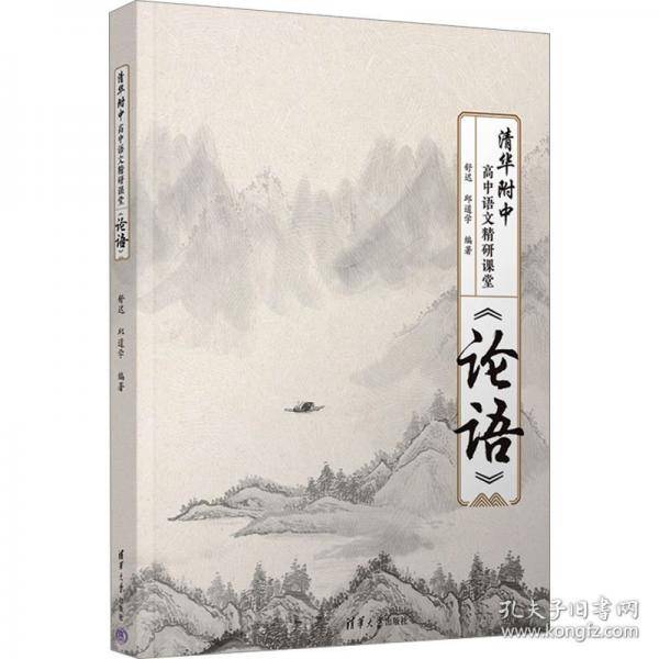 清华附中高中语文精研课堂——《论语》