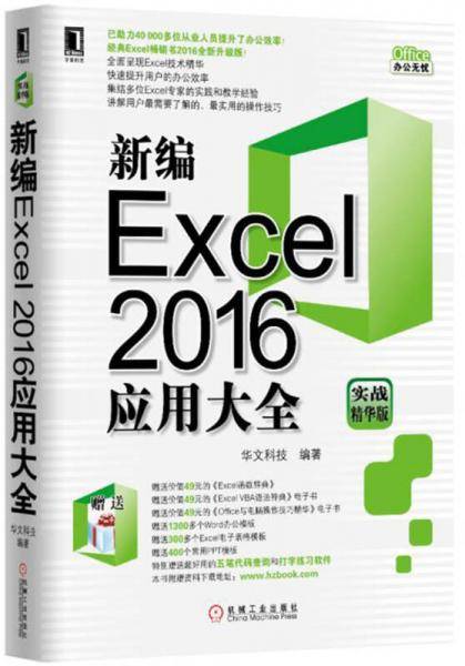 新编Excel2016应用大全(实战精华版)