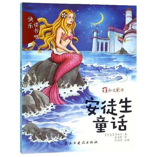 安徒生童话/快乐读书吧