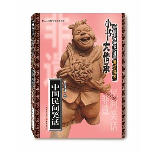中国民间笑话