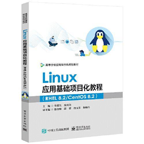 Linux应用基础项目化教程（RHEL 8.2/CentOS 8.2）