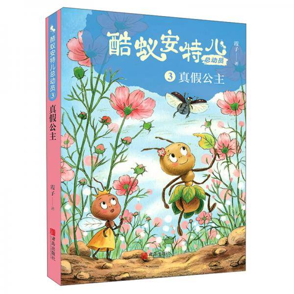 真假公主（酷蚁安特儿系列）