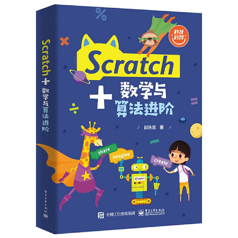 Scratch+数学与算法进阶
