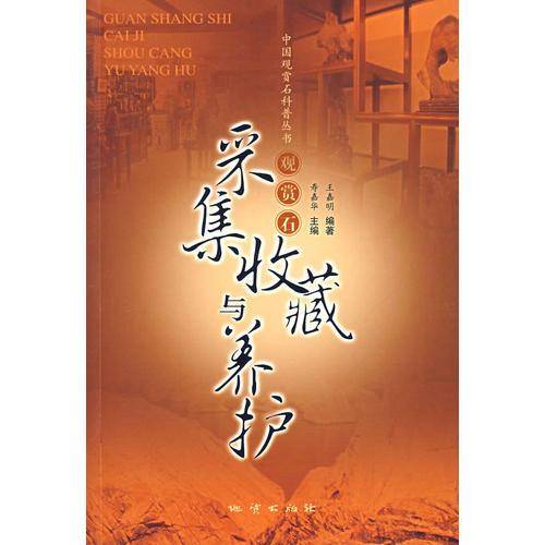 观赏石采集.收藏与养护