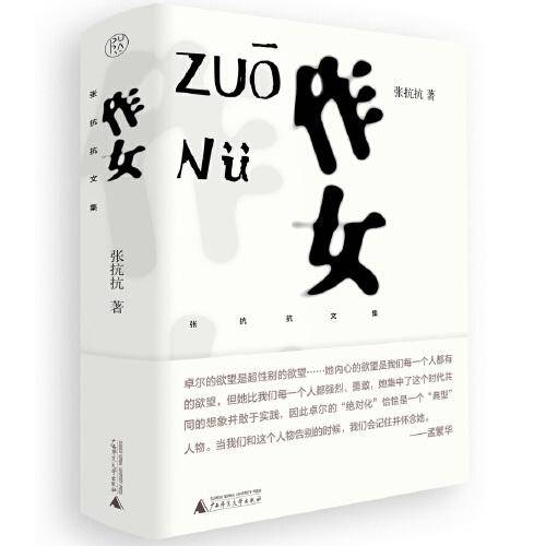 纯粹·作女