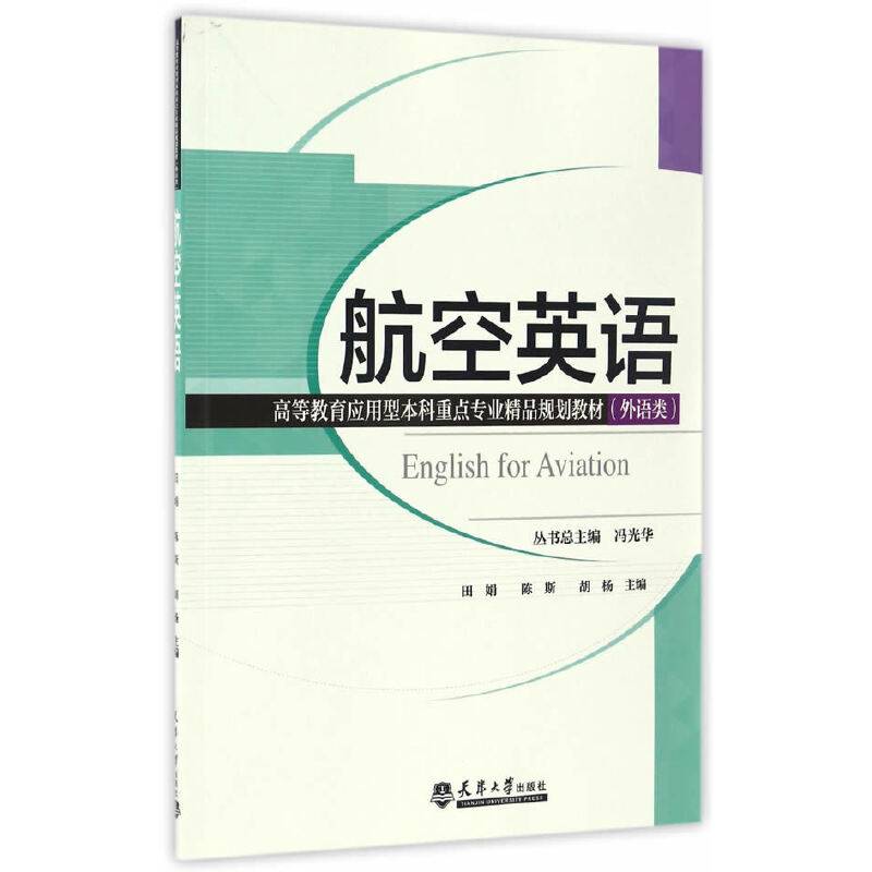 航空英语（分社）/高等教育应用型本科重点专业精品规划教材（外语类）