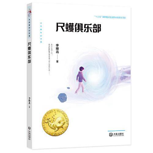 大白鲸科幻世界·尺蠖俱乐部