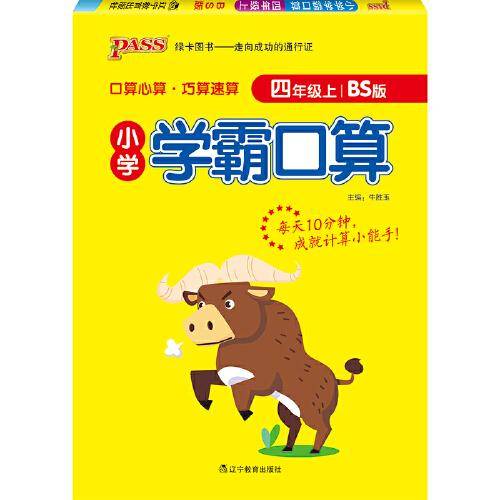 21秋小学学霸口算-四年级上（北师版）