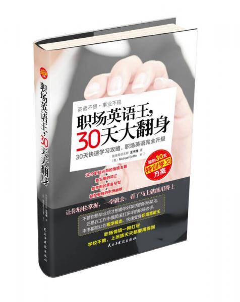 职场英语王.30天大翻身