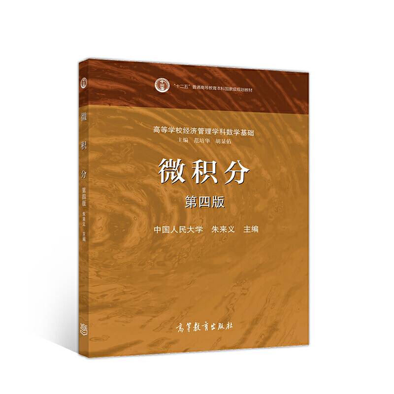 微积分（第四版）