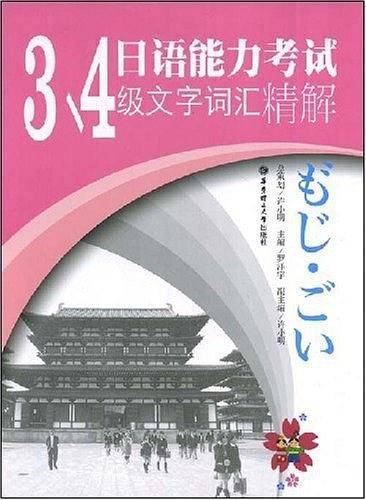 日语能力考试3、4级文字词汇精解