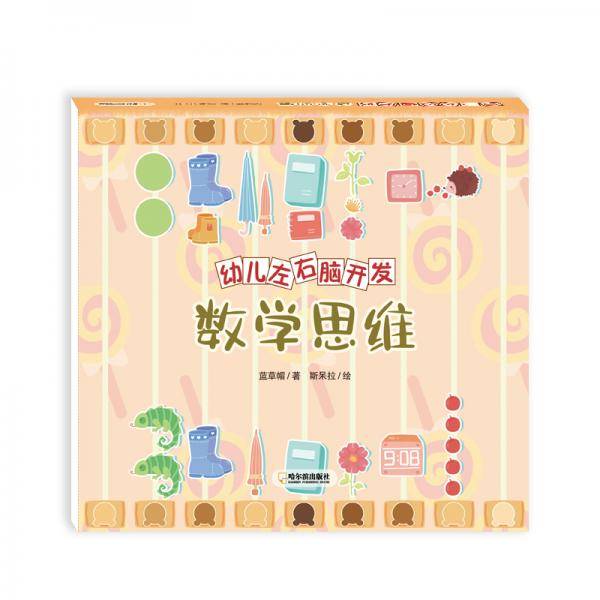 童立方·幼儿左右脑开发：数学思维