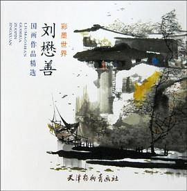 刘懋善国画作品精选