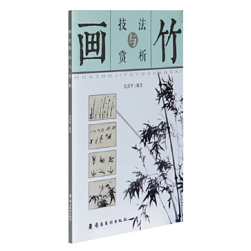 画竹技法与赏析