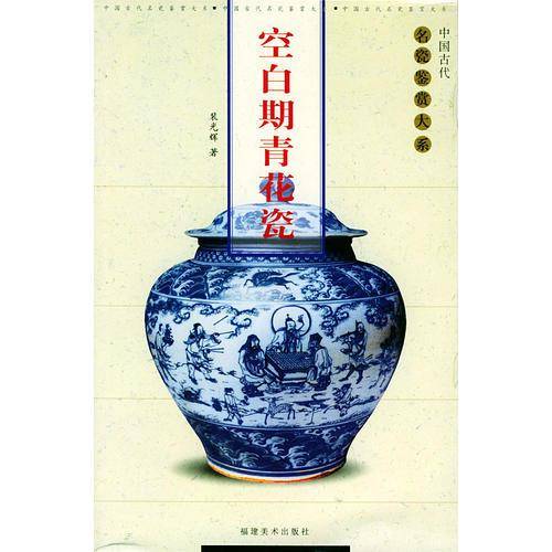 空白期青花瓷