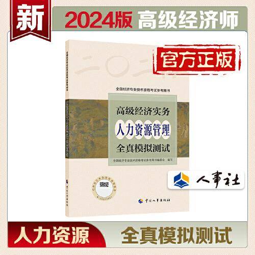 2024高级经济师人力资源管理2024版 高级经济实务（人力资源管理）全真模拟测试2024