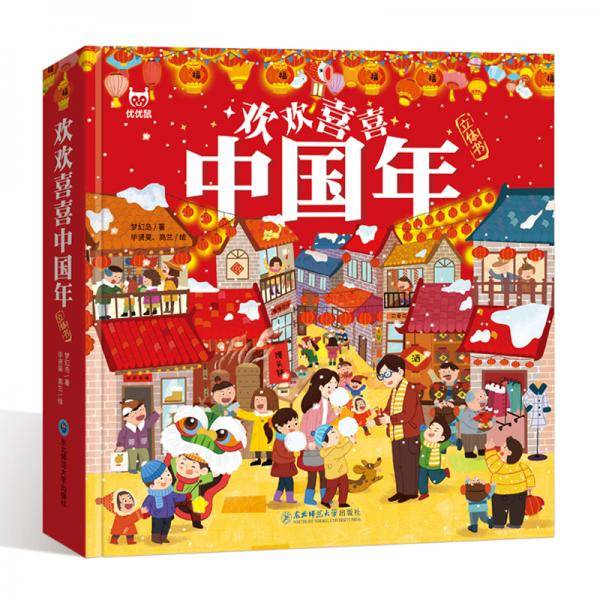 欢欢喜喜中国年