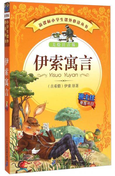 伊索寓言（美绘注音版）/小学生课外必读丛书