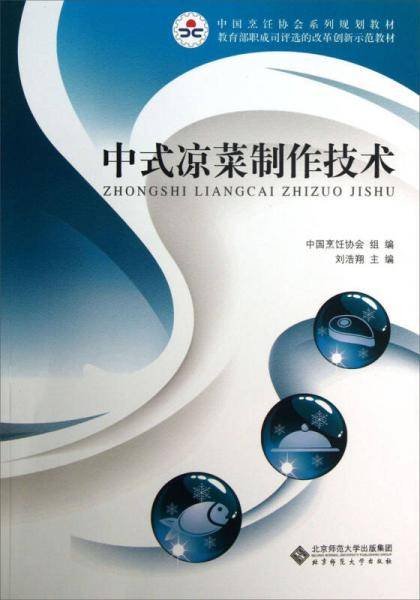 中职教材 中式凉菜制作技术