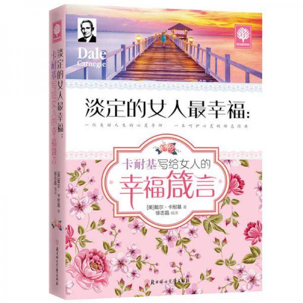 淡定的女人最幸福：卡耐基写给女人的幸福箴言