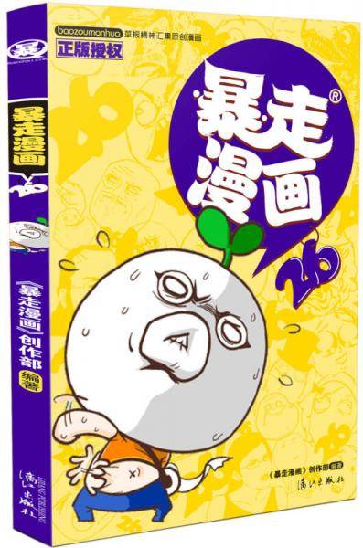 暴走漫画26