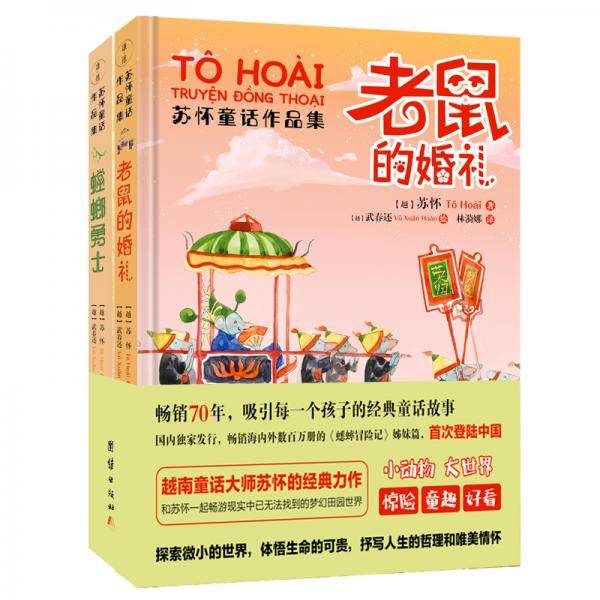 蟋蟀冒险记+老鼠的婚礼+螳螂勇士：苏怀童话作品集