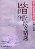 欧阳修散文精选