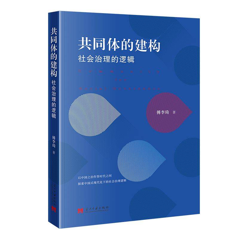 共同体的建构:社会治理的逻辑