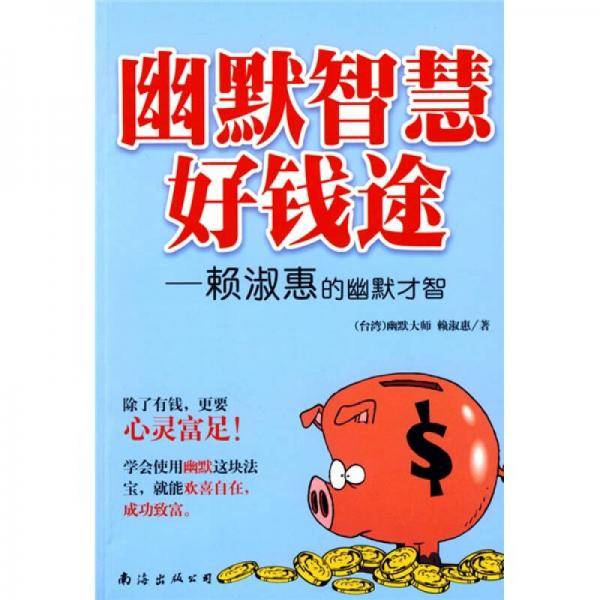 幽默智慧好钱途