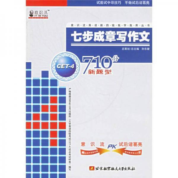 七步成章写作文（710分新题型 CET-4）