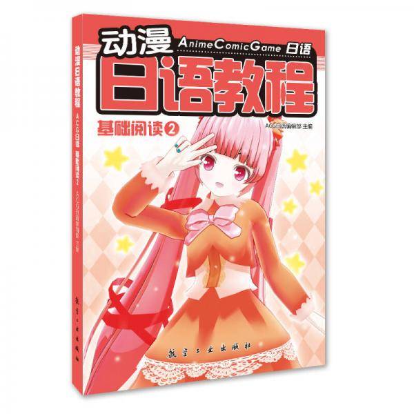 动漫日语教程：ACG日语・基础阅读2