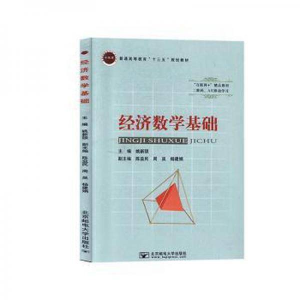 经济数学基础 姚新颉 北京邮电大学出版社 9787563558414