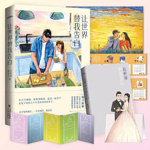 让世界替我告白（限量签名随机掉落，微博热门博主张子凡、丁钰琼恋爱心路首次披露）