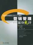 营销管理案例点评