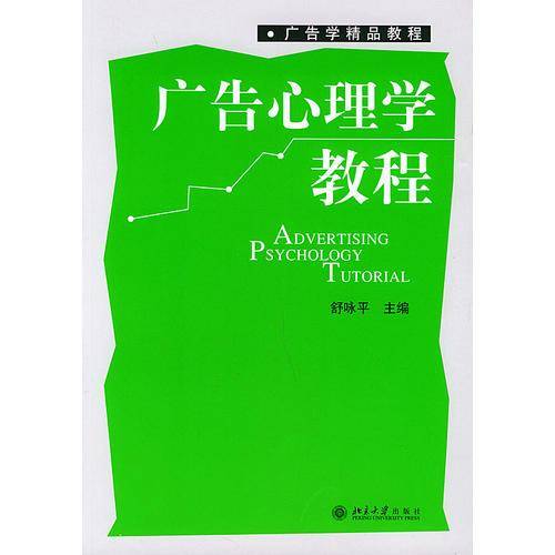 广告心理学教程
